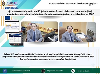 ผู้ช่วยศาสตราจารย์ ดร.กวิน วงศ์ลีดี
ผู้อำนวยการสถาบันภาษา
เข้าร่วมการประชุมทบทวน (ร่าง)
แผนดำเนินงานขับเคลื่อนการจัดอันดับมหาวิทยาลัยราชภัฏสวนสุนนันทา
ประจำปีงบประมาณ 2567