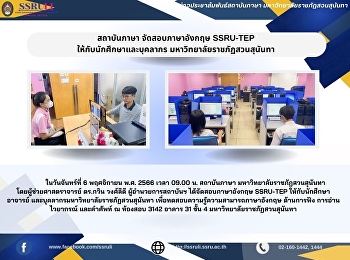 สถาบันภาษา จัดสอบภาษาอังกฤษ SSRU-TEP
ให้กับนักศึกษา และบุคลากร
มหาวิทยาลัยราชภัฏสวนสุนันทา