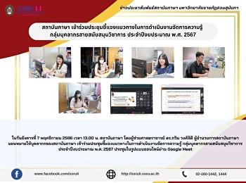 สถาบันภาษา
เข้าร่วมประชุมชี้แจงแนวทางในการดำเนินงานจัดการความรู้
กลุ่มบุคลากรสายสนับสนุนวิชาการ
ประจำปีงบประมาณ พ.ศ. 2567