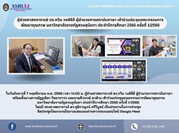 ผู้ช่วยศาสตราจารย์ ดร.กวิน วงศ์ลีดี
ผู้อำนวยการสถาบันภาษา
เข้าร่วมประชุมคณะกรรมการพัฒนาคุณภาพ
มหาวิทยาลัยราชภัฏสวนสุนันทา
ประจำปีการศึกษา 2566 ครั้งที่ 1/2566