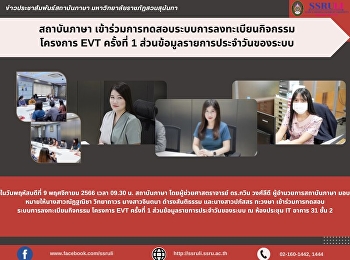 สถาบันภาษา
เข้าร่วมการทดสอบระบบการลงทะเบียนกิจกรรม
โครงการ EVT ครั้งที่ 1
ส่วนข้อมูลรายการประจำวันของระบ