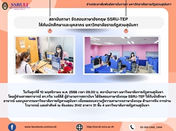 สถาบันภาษา จัดสอบภาษาอังกฤษ SSRU-TEP
ให้กับนักศึกษา และบุคลากร
มหาวิทยาลัยราชภัฏสวนสุนันทา
