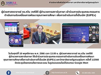 ผู้ช่วยศาสตราจารย์ ดร.กวิน วงศ์ลีดี
ผู้อำนวยการสถาบันภาษา
เข้าร่วมการประชุมคณะกรรมการดำเนินงานขับเคลื่อนการพัฒนาคุณภาพการศึกษา
เพื่อการดำเนินการที่เป็นเลิศ (EdPEx)
มหาวิทยาลัยราชภัฏสวนสุนันทา ครั้งที่
1/2566