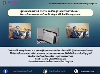 ผู้ช่วยศาสตราจารย์ ดร.กวิน วงศ์ลีดี
ผู้อำนวยการสถาบันภาษา
จัดการเรียนการสอนรายวิชา Strategic
Global Management