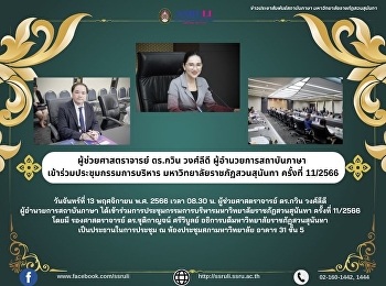 ผู้ช่วยศาสตราจารย์ ดร.กวิน วงศ์ลีดี
ผู้อำนวยการสถาบันภาษา
เข้าร่วมประชุมกรรมการบริหาร
มหาวิทยาลัยราชภัฏสวนสุนันทา ครั้งที่
11/2566