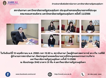 สถาบันภาษา มหาวิทยาลัยราชภัฏสวนสุนันทา
ประชุมถ่ายทอดนโยบายจากที่ประชุมคณะกรรมการบริหาร