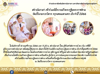 สถาบันภาษา
เข้าร่วมพิธีถวายผ้าพระกฐินพระราชทาน
วัดปรินายกวรวิหาร กรุงเทพมหานคร  ประจำปี
2566