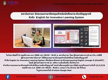สถาบันภาษา
จัดอบรมภาษาอังกฤษสำหรับนักศึกษาระดับปริญญาตรี
 หัวข้อ  English for Innovative Learning
System