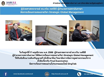 ผู้ช่วยศาสตราจารย์ ดร.กวิน วงศ์ลีดี
ผู้อำนวยการสถาบันภาษา
จัดการเรียนการสอนรายวิชา Strategic
Global Management