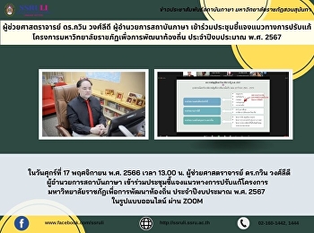 ผู้ช่วยศาสตราจารย์ ดร.กวิน วงศ์ลีดี
ผู้อำนวยการสถาบันภาษา
เข้าร่วมประชุมชี้แจงแนวทางการปรับแก้โครงการมหาวิทยาลัยราชภัฏเพื่อการพัฒนาท้องถิ่น
ประจำปีงบประมาณ พ.ศ. 2567