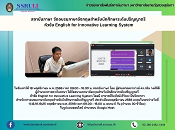 สถาบันภาษา
จัดอบรมภาษาอังกฤษสำหรับนักศึกษาระดับปริญญาตรี
 หัวข้อ  English for Innovative Learning
System