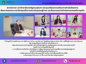ผู้อำนวยการสถาบันภาษา จัด
ประชุมเตรียมความพร้อมการดำเนินโครงการ
พัฒนาสมรรถนะภาษาอังกฤษเพื่อการยกระดับชุมชนสู่สากล
และติดตามผลการดำเนินงานแผนบริหารธุรกิจ