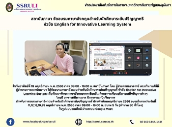 สถาบันภาษา
จัดอบรมภาษาอังกฤษสำหรับนักศึกษาระดับปริญญาตรี
หัวข้อ English for Innovative Learning
System