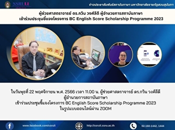 ผู้ช่วยศาสตราจารย์ ดร.กวิน วงศ์ลีดี
ผู้อำนวยการสถาบันภาษา
เข้าร่วมประชุมชี้แจงโครงการ BC English
Score Scholarship Programme 2023
