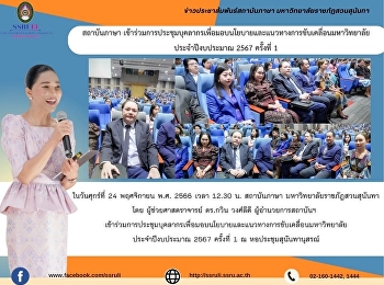 สถาบันภาษา
เข้าร่วมการประชุมบุคลากรเพื่อมอบนโยบายและแนวทางการขับเคลื่อนมหาวิทยาลัยประจำปีงบประมาณ
2567 ครั้งที่ 1