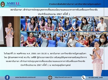 สถาบันภาษา
เข้าร่วมการประชุมบุคลากรเพื่อมอบนโยบายและแนวทางการขับเคลื่อนมหาวิทยาลัย
ประจำปีงบประมาณ 2567 ครั้งที่ 1