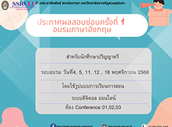 ประกาศผลสอบซ่อมครั้งที่ 1
อบรมภาษาอังกฤษ สำหรับนักศึกษาปริญญาตรี
รอบอบรมวันที่ 4, 5, 11, 12 , 18
พฤศจิกายน 2566
โดยใช้รูปแบบการเรียนการสอน
ระบบดิจิตอลออนไลน์  ห้อง Conference 01,
02, 03