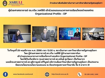 ผู้ช่วยศาสตราจารย์ ดร.กวิน วงศ์ลีดี
เข้าร่วมอบรมแนวทางการเขียนโครงร่างองค์กร
Organizational Profile : OP