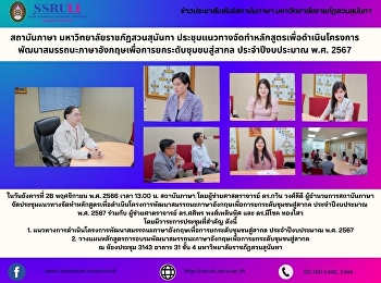 สถาบันภาษา มหาวิทยาลัยราชภัฏสวนสุนันทา
ประชุมแนวทางจัดทำหลักสูตรเพื่อดำเนินโครงการพัฒนาสมรรถนะภาษาอังกฤษเพื่อการยกระดับชุมชนสู่สากล
ประจำปีงบประมาณ พ.ศ. 2567
