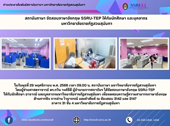สถาบันภาษา จัดสอบภาษาอังกฤษ SSRU-TEP
ให้กับนักศึกษา และบุคลากร
มหาวิทยาลัยราชภัฏสวนสุนันทา