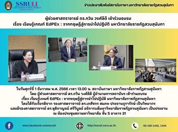 ผู้ช่วยศาสตราจารย์ ดร.กวิน วงศ์ลีดี
เข้าร่วมอบรม เรื่อง เรียนรู้เกณฑ์ EdPEx
: จากทฤษฎีสู่การนำไปปฏิบัติ
มหาวิทยาลัยราชภัฏสวนสุนันทา