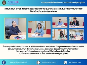 สถาบันภาษา มหาวิทยาลัยราชภัฏสวนสุนันทา
ประชุมวางแผนการนำเสนอข้อสอบภาษาอังกฤษให้กับโรงเรียนระดับมัธยมศึกษา