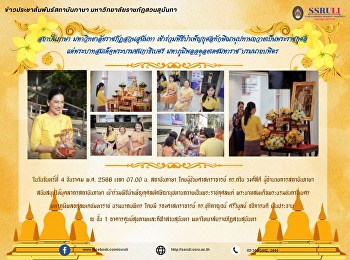 สถาบันภาษา มหาวิทยาลัยราชภัฏสวนสุนันทา
เข้าร่วมพิธีบำเพ็ญกุศลทักษิณานุปทานถวายเป็นพระราชกุศลแด่
พระบาทสมเด็จพระบรมชนกาธิเบศร
มหาภูมิพลอดุลยเดชมหาราช บรมนาถบพิตร