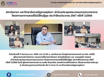 สถาบันภาษา มหาวิทยาลัยราชภัฏสวนสุนันทา
เข้าร่วมประชุมคณะกรรมการตรวจอาคาร
โครงการอาคารสวยดีไม่มีสิ่งปฏิกูล
ประจำปีงบประมาณ 2567 ครั้งที่ 1/2566