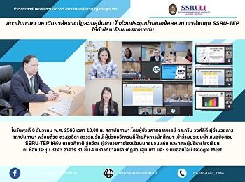 สถาบันภาษา มหาวิทยาลัยราชภัฏสวนสุนันทา
เข้าร่วมประชุมนำเสนอข้อสอบภาษาอังกฤษ
SSRU-TEP ให้กับโรงเรียนนครขอนแก่น