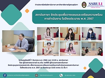 สถาบันภาษา
จัดประชุมเพื่อวางแผนและเตรียมความพร้อมการดำเนินงาน
ในปีงบประมาณ พ.ศ. 2567