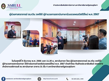 ผู้ช่วยศาสตราจารย์ ดร.กวิน วงศ์ลีดี
ผู้อำนวยการสถาบันภาษาร่วมอวยพรสวัสดีปีใหม่
พ.ศ. 2567