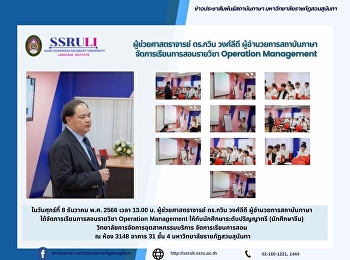 ผู้ช่วยศาสตราจารย์ ดร.กวิน วงศ์ลีดี
ผู้อำนวยการสถาบันภาษา
จัดการเรียนการสอนรายวิชา Operation
Management