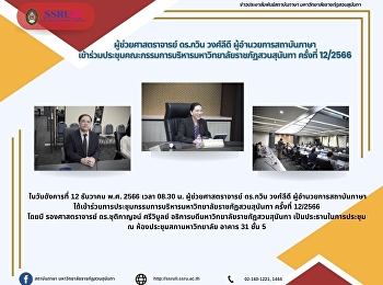 ผู้ช่วยศาสตราจารย์ ดร.กวิน วงศ์ลีดี
ผู้อำนวยการสถาบันภาษา
เข้าร่วมประชุมคณะกรรมการบริหารมหาวิทยาลัยราชภัฏสวนสุนันทา
ครั้งที่ 12/2566