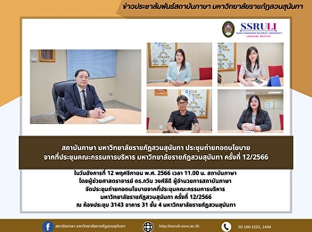 สถาบันภาษา มหาวิทยาลัยราชภัฏสวนสุนันทา
ประชุมถ่ายทอดนโยบายจากที่ประชุมคณะกรรมการบริหาร
มหาวิทยาลัยราชภัฏสวนสุนันทา ครั้งที่
12/2566