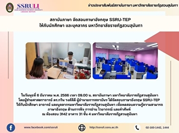 สถาบันภาษา จัดสอบภาษาอังกฤษ SSRU-TEP
ให้กับนักศึกษา และบุคลากร
มหาวิทยาลัยราชภัฏสวนสุนันทา