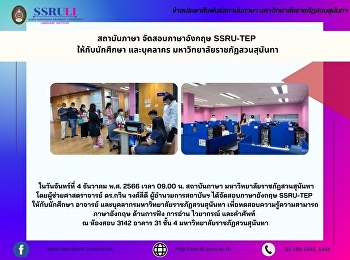 สถาบันภาษา จัดสอบภาษาอังกฤษ SSRU-TEP
ให้กับนักศึกษา และบุคลากร
มหาวิทยาลัยราชภัฏสวนสุนันทา