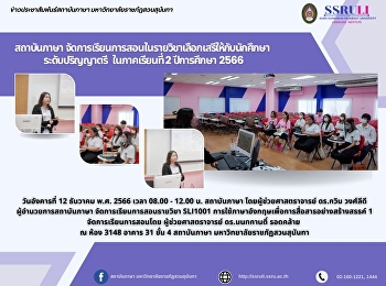 สถาบันภาษา
จัดการเรียนการสอนในรายวิชาเลือกเสรีให้กับนักศึกษา
ระดับปริญญาตรี ในภาคเรียนที่ 2
ปีการศึกษา 2566
