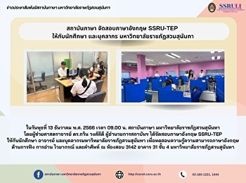 สถาบันภาษา จัดสอบภาษาอังกฤษ SSRU-TEP
ให้กับนักศึกษา และบุคลากร
มหาวิทยาลัยราชภัฏสวนสุนันทา