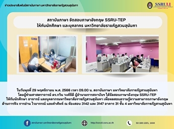 สถาบันภาษา จัดสอบภาษาอังกฤษ SSRU-TEP
ให้กับนักศึกษา และบุคลากร
มหาวิทยาลัยราชภัฏสวนสุนันทา
