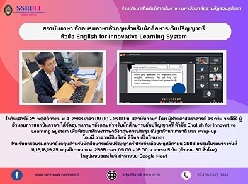 สถาบันภาษา
จัดอบรมภาษาอังกฤษสำหรับนักศึกษาระดับปริญญาตรี
หัวข้อ English for Innovative Learning
System