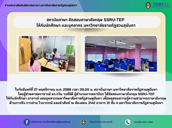 สถาบันภาษา จัดสอบภาษาอังกฤษ SSRU-TEP
ให้กับนักศึกษา และบุคลากร
มหาวิทยาลัยราชภัฏสวนสุนันทา