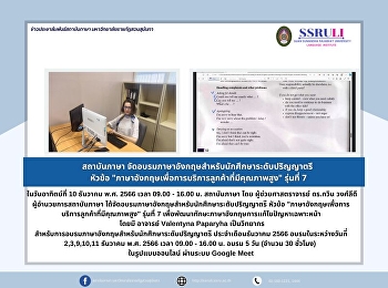 สถาบันภาษา
จัดอบรมภาษาอังกฤษสำหรับนักศึกษาระดับปริญญาตรี
หัวข้อ
