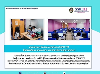 สถาบันภาษา จัดสอบภาษาอังกฤษ SSRU-TEP
ให้กับนักศึกษา และบุคลากร
มหาวิทยาลัยราชภัฏสวนสุนันทา