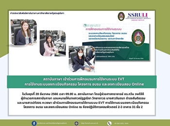 สถาบันภาษา
เข้าร่วมการฝึกอบรมการใช้งานระบบ EVT
การใช้งานระบบลงทะเบียนกิจกรรม โครงการ
อบรม และลงทะเบียนสอบ Online