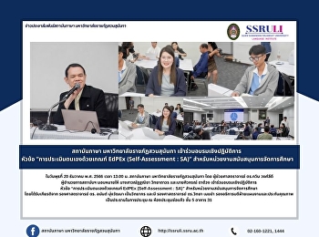 สถาบันภาษา มหาวิทยาลัยราชภัฏสวนสุนันทา
เข้าร่วมอบรมเชิงปฏิบัติการ หัวข้อ
“การประเมินตนเองด้วยเกณฑ์ EdPEx
(Self-Assessment : SA)”
สําหรับหน่วยงานสนับสนุนการจัดการศึกษา