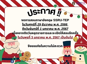 ประกาศ !! งดการสอบภาษาอังกฤษ SSRU-TEP
ในวันศุกร์ที่ 29 ธันวาคม พ.ศ. 2566
ถึงวันจันทร์ที่ 1 มกราคม พ.ศ. 2567
เนื่องจากติดวันหยุดราชการและจะเปิดให้สอบอีกครั้ง
ในวันพุธที่ 3 มกราคม พ.ศ. 2567 เป็นต้นไป
