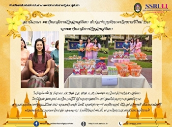 สถาบันภาษา มหาวิทยาลัยราชภัฏสวนสุนันทา
เข้าร่วมทำบุญตักบาตรกิจกรรมปีใหม่ 2567
ของมหาวิทยาลัยราชภัฏสวนสุนันทา