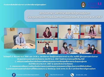 สถาบันภาษา มหาวิทยาลัยราชภัฏสวนสุนันทา
ประชุมเตรียมความพร้อมการดำเนินโครงการ
ประจำปี พ.ศ. 2567
