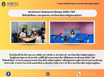 สถาบันภาษา จัดสอบภาษาอังกฤษ SSRU-TEP
ให้กับนักศึกษา และบุคลากร
มหาวิทยาลัยราชภัฏสวนสุนันทา
