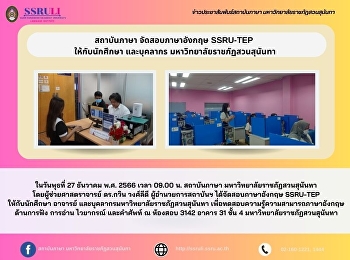 สถาบันภาษา จัดสอบภาษาอังกฤษ SSRU-TEP
ให้กับนักศึกษา และบุคลากร
มหาวิทยาลัยราชภัฏสวนสุนันทา